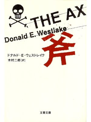 Donald E. Westlake [ Ax, The ] Fiction JPN edit.