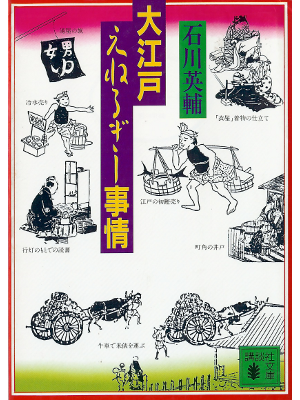 Eisuke Ishikawa [ Oedo Energy Jijou ] History JPN