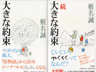 Makoto Shiina [ Ookina Yakusoku vol.1+2 ] Fiction / JPN