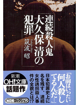 Akira Tsukuba [ Okubo Kiyoshi no Hanzai ] Crime JPN