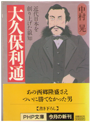 中村晃 [ 大久保利通―近代日本を創り上げた叡知 ]  PHP文庫 歴史・時代小説