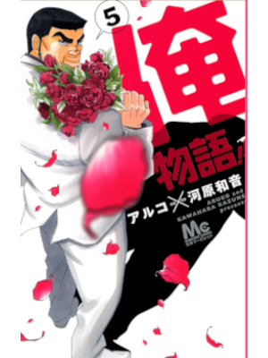 Aruko [ Ore Monogatari!! v.5 ] Comics Shojo JPN