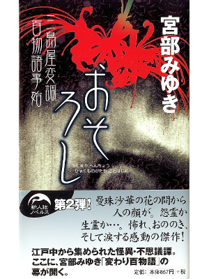 Miyuki Miyabe [ Osoroshi ] Fiction JPN