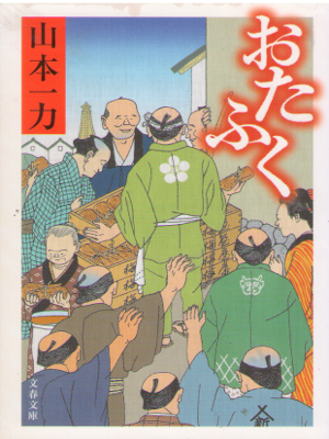 Ichiriki Yamamoto [ Otafuku ] Historical Fiction JPN Bunko