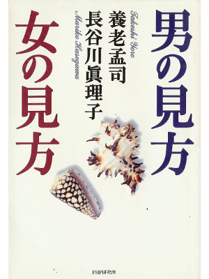 Yoro, Hasegawa [ Otoko no Mikata Onna no Mikata ] Essay JPN