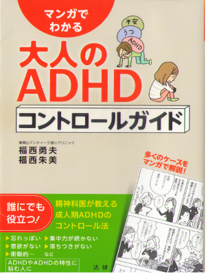 Isao Fukunishi [ Manga Otona no ADHD Control Guide ] Comic JPN