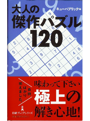 QPublic [ Otonna no kessaku puzzle 120 ] Sudoku, Hobby76