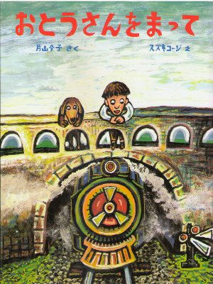 Reiko Katayama [ Otousan wo Matte ] JPN Kids Picture Book