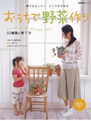 [ おうちで野菜作り ] 日経BPムック 雑誌