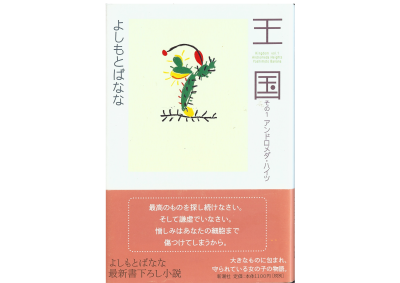 Banana Yoshimoto [ Oukoku vol.1 Andromeda Hights ] Fiction, JPN