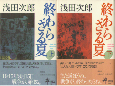 Jiro Asada [ Owarazaru Natsu ] Fiction JPN HB