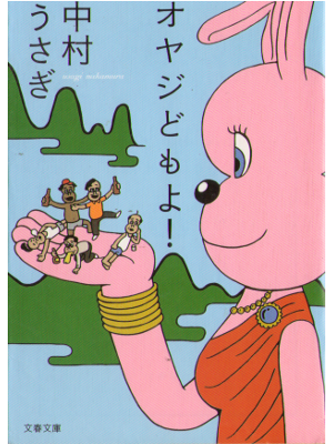 中村うさぎ [ オヤジどもよ! ] エッセイ 文庫