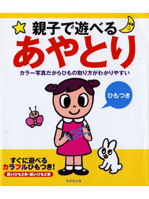 成美堂出版編集部 [ ひもつき 親子で遊べるあやとり ] 児童趣味 単行本