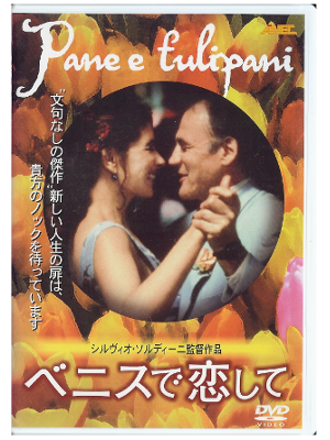 [ Pane e tulipani　] DVD Italian Movie　2000 JapaneseEdit