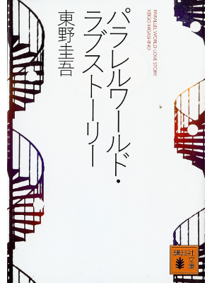 Keigo Higashino [ Parallel World Love Story ] Fiction JPN