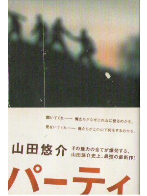 Yusuke Yamada [ Party ] Fiction, Softcover, Japanese