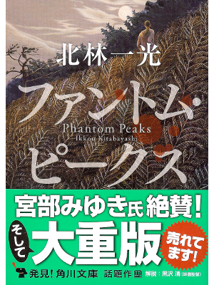 Ikkou Kitabayashi [ Phantom Peaks ] Fiction JPN
