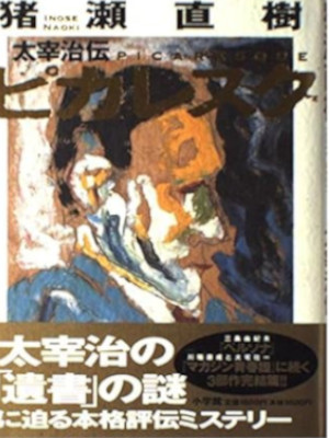 猪瀬直樹 [ ピカレスク―太宰治伝 ] 単行本 2000