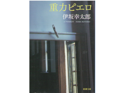 Kotaro Isaka [ Pierrot, A ] Fiction JPN