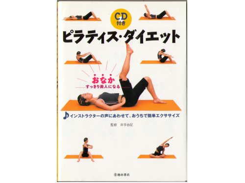 井出由記　[ ピラティス・ダイエット―おなかすっきり美人になる ]　美容