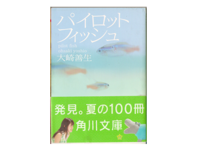 Yoshio Osaki [ Pilot Fish ] Fiction / Japanese