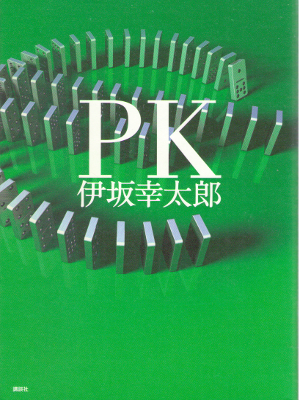 Kotaro Isaka [ PK ] Fiction JPN