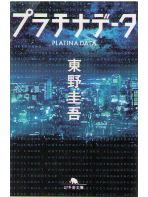 Keigo Higashino [ Platina Data ] Fiction / JPN