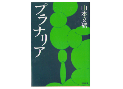 Fumio Yamamoto [ Pranaria ] Fiction / JPN HB