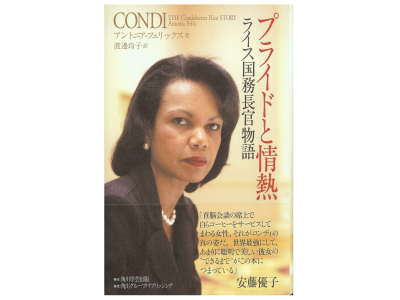 アントニア フェリックス [ プライドと情熱―ライス国務長官物語 ] 伝記