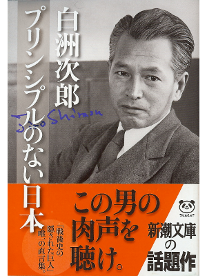 Jiro Shirasu [ Princil no Nai Nihon ] Essay JPN