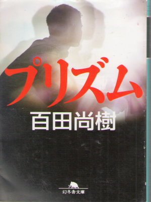 Naoki Hyakuta [ Prism ] Fiction JPN 2014