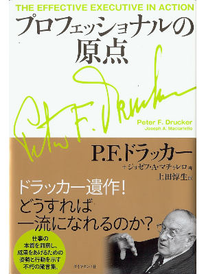 P.F ドラッカー [ プロフェッショナルの原点 ] ビジネス 日本語版 単行本34