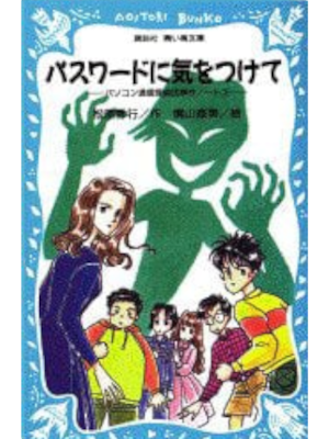 Hideyuki Matsubara [ Password ni Kiwotsukete ] Kids Reading JPN