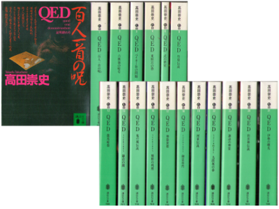 Takafumi Takada [ QED Series COMPLETE Set of 17 ] Fiction JPN