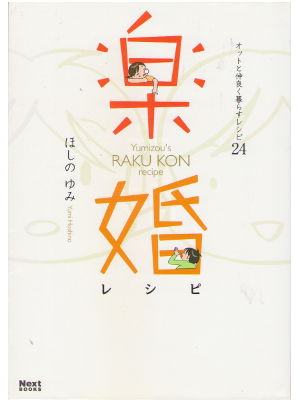 Yumi Hoshino [ RAKU KON ] Comic Essay / JPN