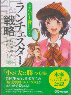Ryo Nawata [ Manga de Minitsuku Lanchester Strategy ] JPN 2015