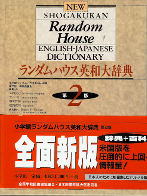 Shogakukan [ Random House ENG-JPN Dictionary ] Dictionary