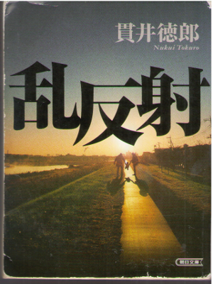 Tokuro Nukui [ Ranhansha ] Fiction JPN