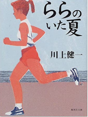 Kenichi Kawakami [ Lala no Ita Natsu ] Fiction JPN Bunko