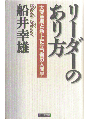 Yukio Funai [ Reader no arikata ] HC, Business 34