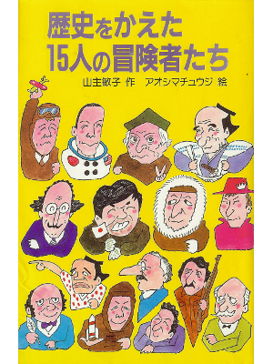Yamanushi [ Rekishi wo Kaeta 15nin no Boukenshatachi ] Kids JPN