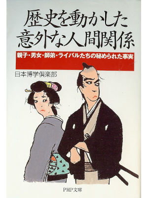 日本博学倶楽部 [ 歴史を動かした意外な人間関係 ] 日本史 PHP文庫