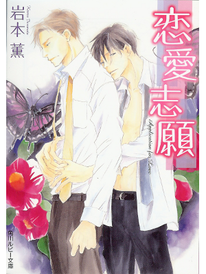 岩本薫 [ 恋愛志願 ] BL小説 角川ルビー文庫