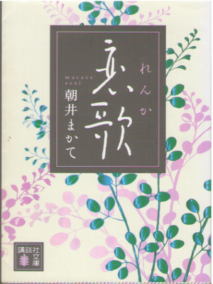 Makate Asai [ Renka ] Fiction JPN Bunko Naoki Prize Winning