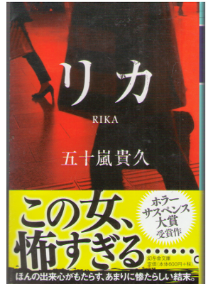 Takahisa Igarashi [ RIKA ] Fiction Horror Suspense JPN
