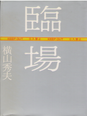 Hideo Yokoyama [ Rinjyo ] Fiction / Mystery / JPN