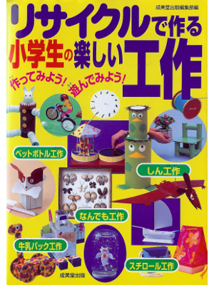 成美堂出版編集部 [ リサイクルで作る小学生の楽しい工作 ] 児童工作 単行本