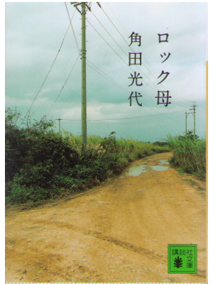 Mitsuyo Kakuta [ Rock haha ] Fiction JPN Bunko