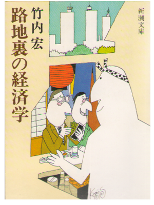 Hiroshi Takeuchi [ Rojiura no Keizaigaku ] Business / JPN