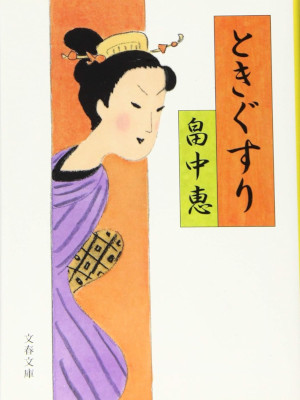 Megumi Hatakena [ Tokigusuri ] Historical Fiction JPN Bunko